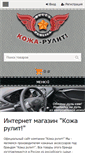Mobile Screenshot of leather-kit.ru